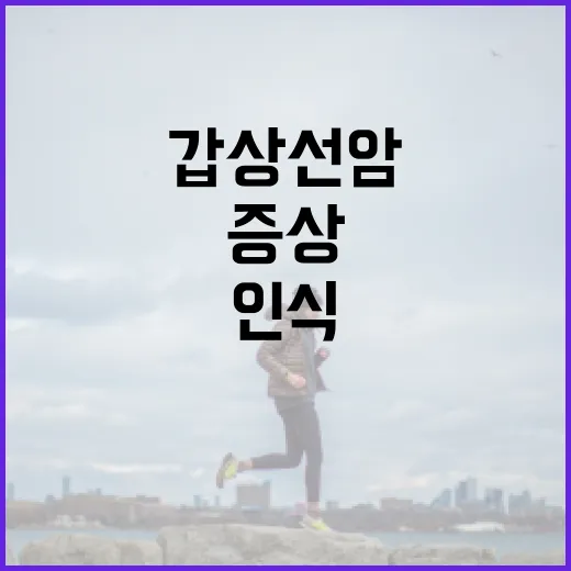 갑상선암 증상을 인…