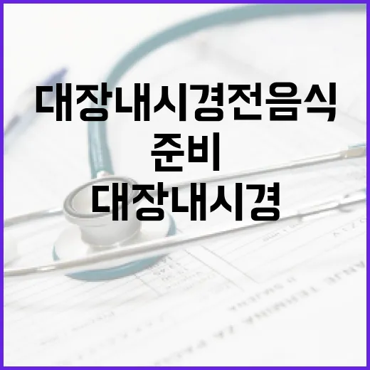 대장내시경 전 음식…