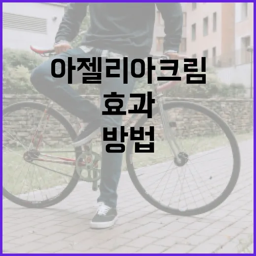 아젤리아크림을 사용…