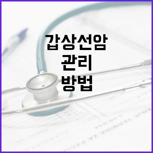 갑상선암 증상을 이해하고 관리하는 방법 - 요약