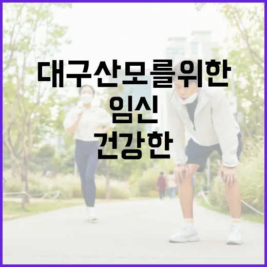 대구 산모를 위한 건강한 임신 유지 방법 - 요약