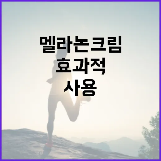 멜라논크림을 효과적…
