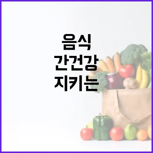 간 건강을 지키는 음식 선택 방법 - 요약