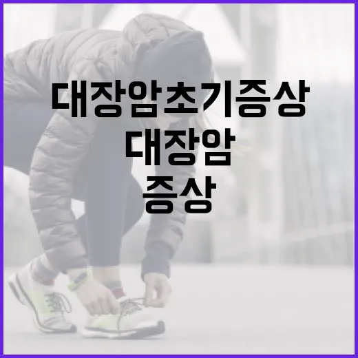 대장암 초기증상을 …