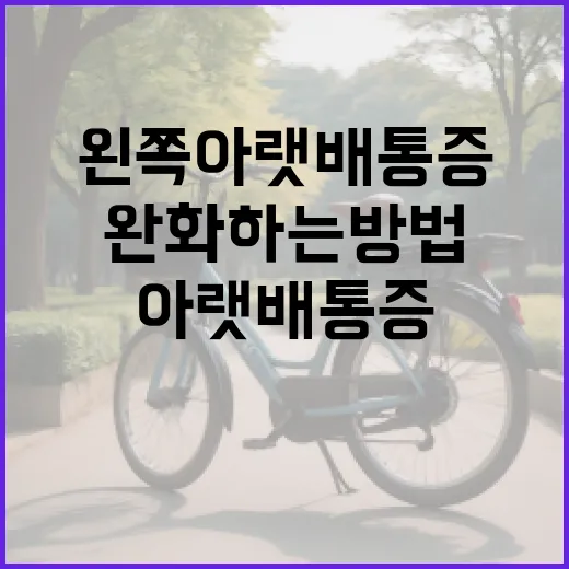 왼쪽 아랫배 통증을 완화하는 방법 - 요약