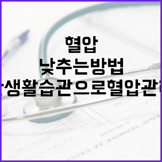 혈압을 낮추는 방법: 건강한 생활 습관으로 혈압 관리하기 - 요약