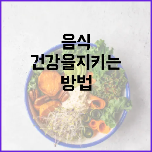 간 건강을 지키는 음식 선택 방법 - 요약