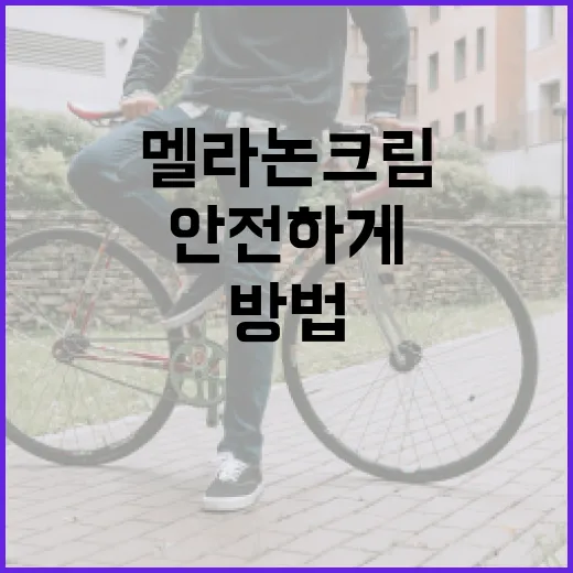 멜라논크림을 안전하게 사용하는 방법 - 요약