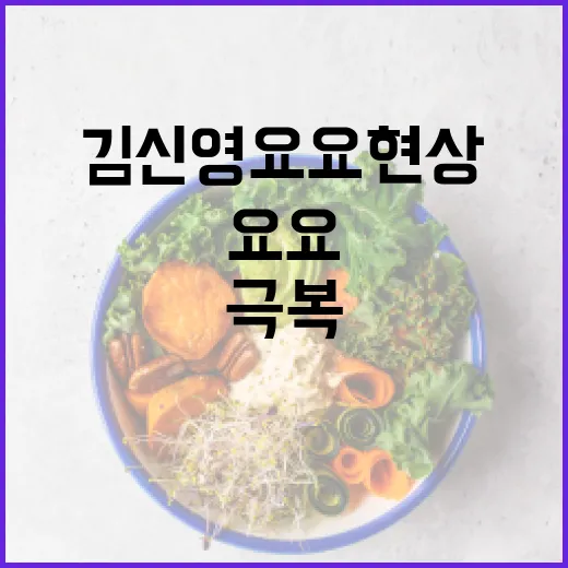 김신영 요요 현상을 극복하는 방법 - 요약