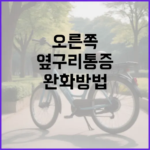 오른쪽 옆구리 통증 완화 방법 - 요약
