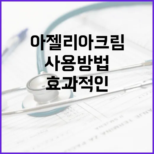 아젤리아크림의 효과적인 사용 방법 - 요약
