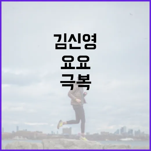 김신영 요요를 극복하는 방법 - 요약