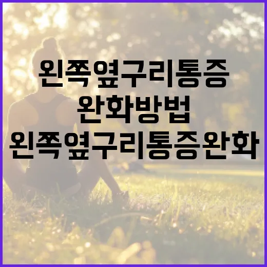 왼쪽 옆구리 통증 완화 방법과 예방하는 방법 - 요약