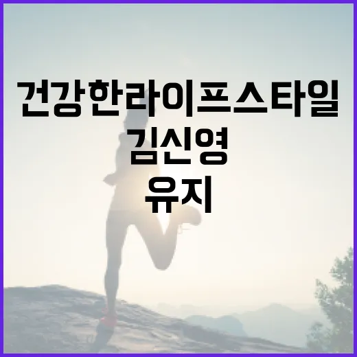 김신영으로 건강한 라이프스타일을 유지하는 방법 - 요약