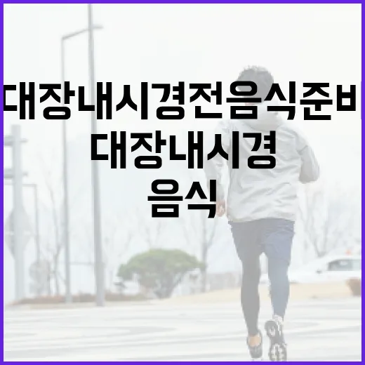 대장내시경 전 음식 준비하는 방법 - 요약