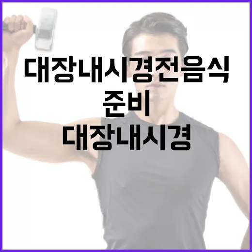 대장내시경 전 음식을 준비하는 방법 - 요약