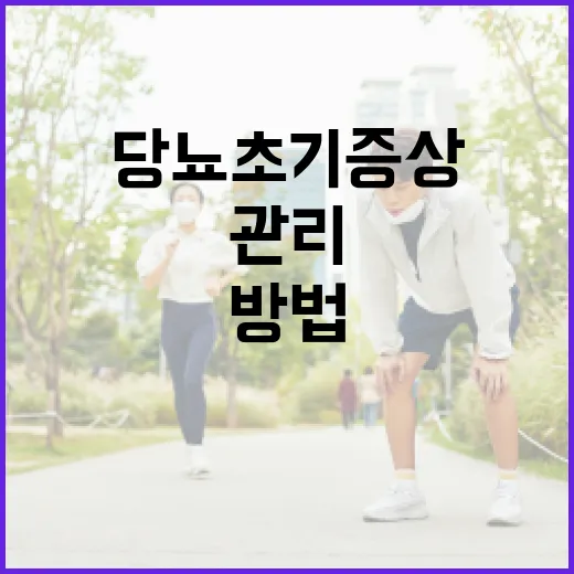 당뇨 초기증상을 인식하고 관리하는 방법 - 요약