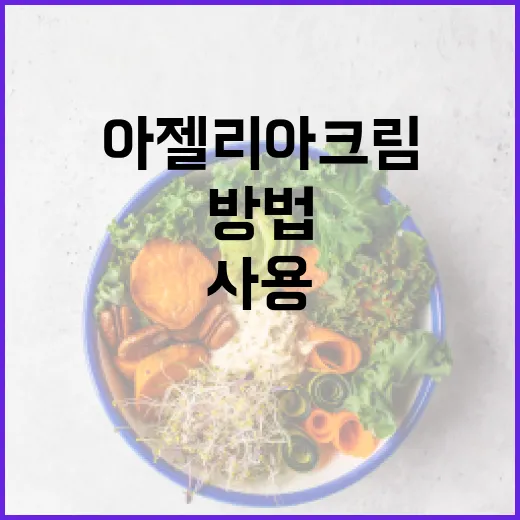 아젤리아크림을 올바르게 사용하는 방법 - 요약