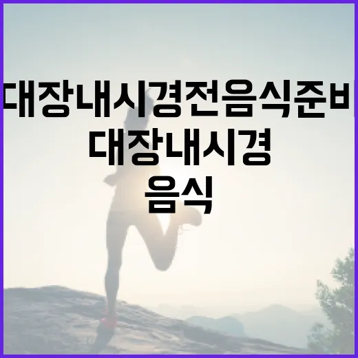 대장내시경 전 음식 준비하는 방법 - 요약