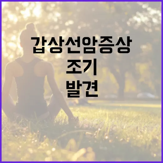 갑상선암 증상을 조기에 발견하는 방법 - 요약