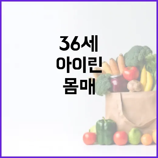 아이린처럼 36세에도 몸매를 유지하는 방법 - 요약