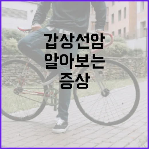 갑상선암 증상 알아보는 방법 - 요약