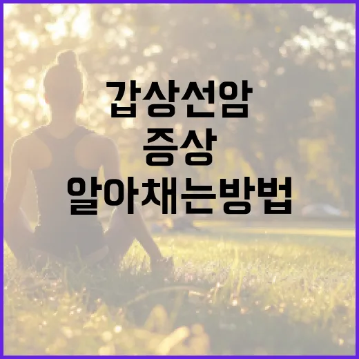 갑상선암 증상을 알아채는 방법 - 요약