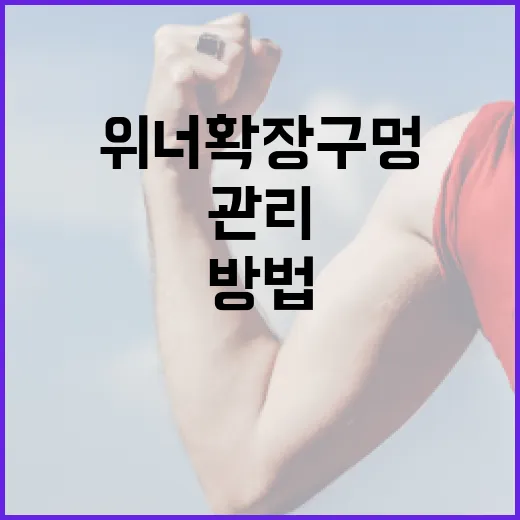 위너확장구멍을 건강하게 관리하는 방법 - 요약