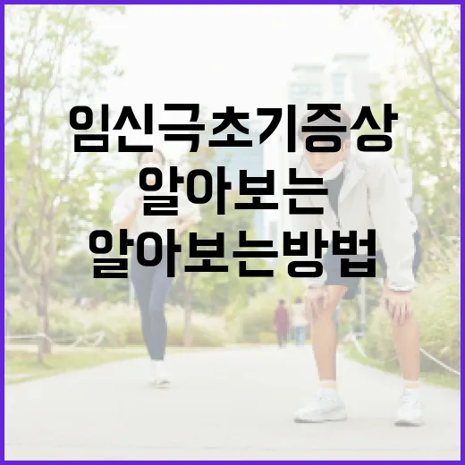 임신 극초기 증상을 알아보는 방법 - 요약