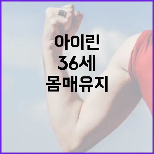 아이린처럼 36세에도 건강한 몸매 유지하는 4가지 방법 - 요약