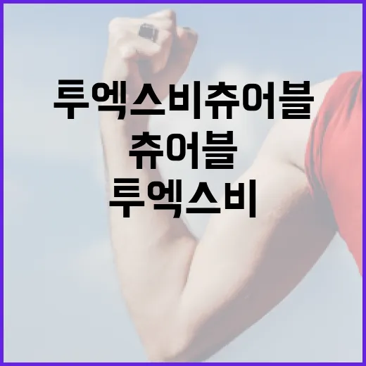 투엑스비 츄어블로 건강을 증진하는 방법 - 요약