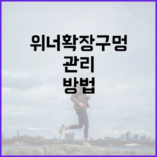 위너확장구멍을 건강하게 관리하는 방법 - 요약