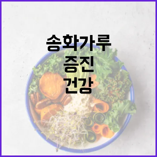 송화가루를 활용하여 건강을 증진하는 방법 - 요약
