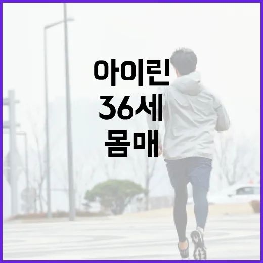 아이린처럼 36세에 멋진 몸매를 유지하는 4가지 비법 - 요약
