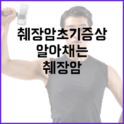 췌장암 초기증상을 알아채는 방법 - 요약