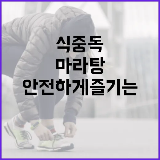 마라탕을 안전하게 즐기는 방법: 식중독을 예방하려면 이렇게 - 요약