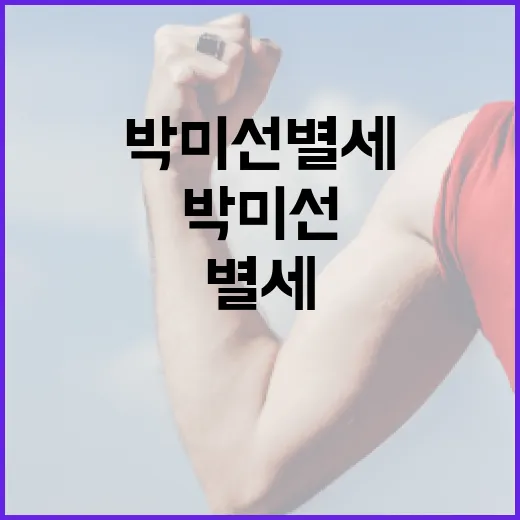 박미선별세 소식을 접했을 때 대처하는 방법 - 요약