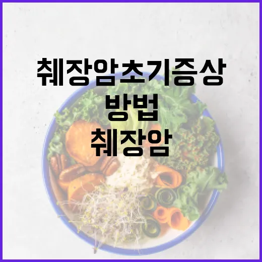 췌장암 초기증상을 인식하는 방법 - 요약