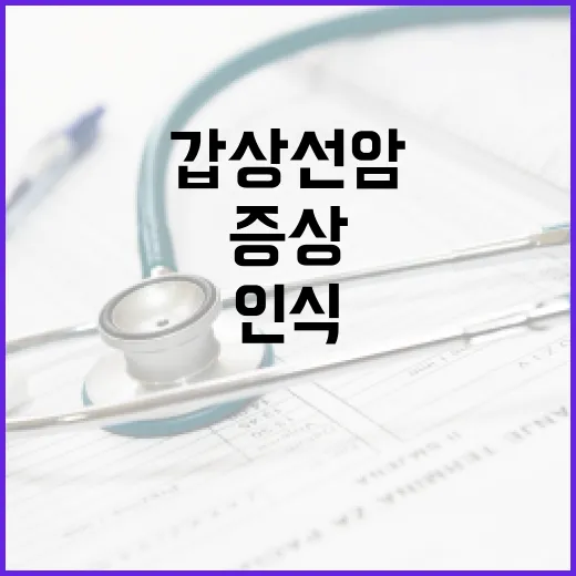 갑상선암 증상을 인식하는 방법 - 요약
