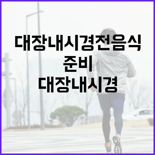 대장내시경 전 음식을 준비하는 방법 - 요약