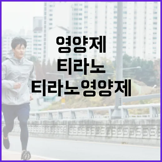 효과적으로 티라노 영양제를 활용하는 방법 - 요약