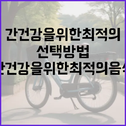 간 건강을 위한 최적의 음식 선택 방법 - 요약