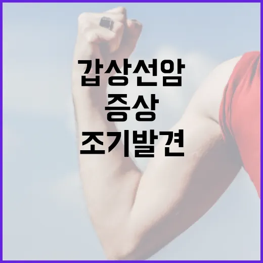 갑상선암 증상을 조기 발견하는 방법 - 요약