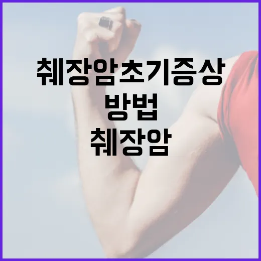 췌장암 초기증상을 인식하는 방법 - 요약
