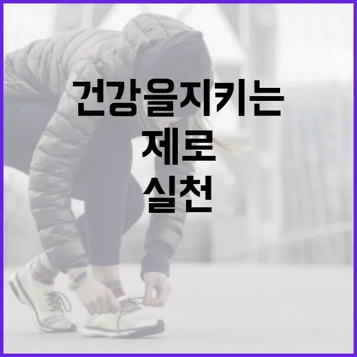 제로네이트를 실천하는 방법: 환경과 건강을 지키는 첫걸음 - 요약