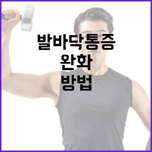 발바닥 통증을 완화하는 방법 - 요약