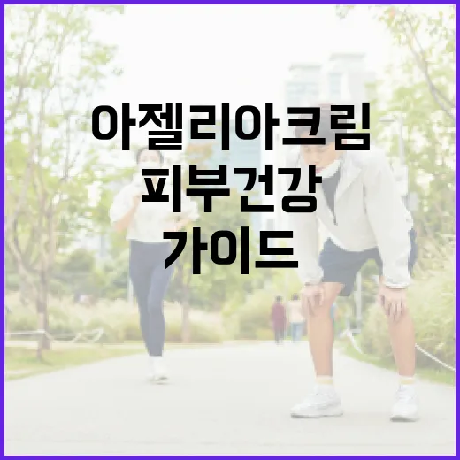 아젤리아크림을 사용…