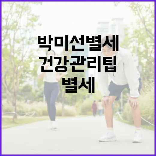 박미선별세를 예방하는 방법과 건강 관리 팁 - 요약