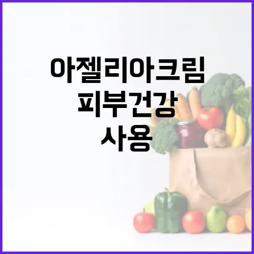 아젤리아크림을 사용하여 피부 건강을 개선하는 방법 - 요약