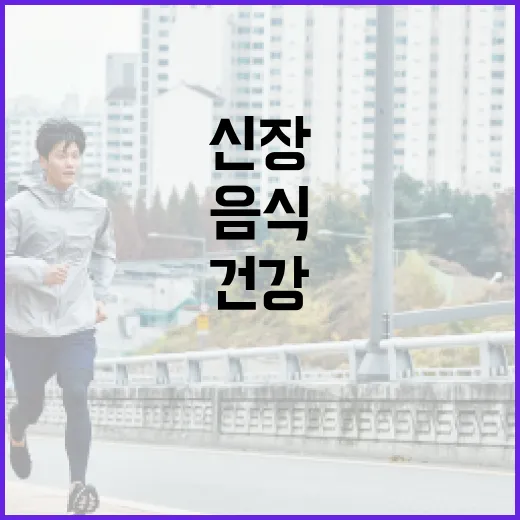 신장 건강을 위한 최고의 음식 선택 방법 - 요약